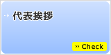 代表挨拶