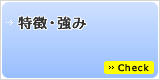 当社の特徴・強み