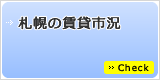 札幌の賃貸市況