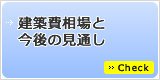 建築費相場と今後の見通し