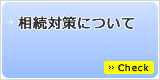 相続対策について